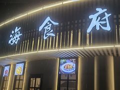 -宁海食府(总店·天一阁望京店)