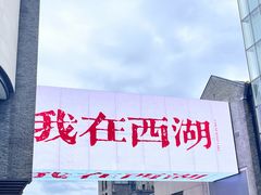 -杭州湖滨in77