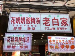 门面-花奶奶酸梅汤·晨晨的店(大皮院西口店)