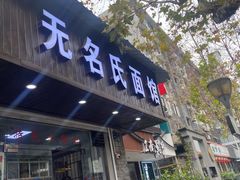 门面-无名氏面馆(邮电路店)