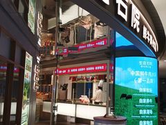 -左庭右院鲜牛肉火锅(新梅广场店)