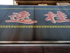 门面-逸桂禾面馆