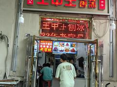 -王中王刨冰