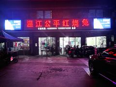-温江公平红烧兔(总店)
