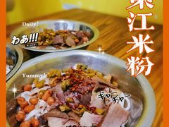 -老东江米粉