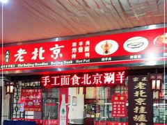 -大碗居老北京炸酱面(蛇口店)