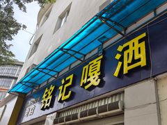 -铭记嘎洒生态鳝鱼(迎春街店)