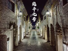 -宛平九号