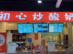 -初心炒酸奶(厚德品园店)