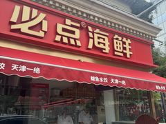 -必点海鲜·海肠捞饭·鲅鱼水饺(滨江道店)