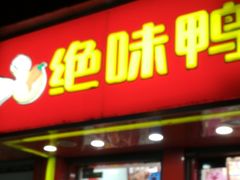 门面-绝味鸭脖(新街口步行街店)