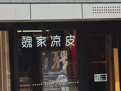 -魏家凉皮(雁塔路店)