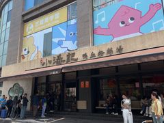 -小潘记鸭血粉丝汤