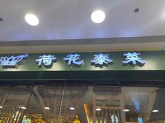 -荷花泰菜(东方新天地店)