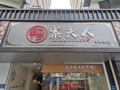 门面-鸭寨夫人(无锡首店)