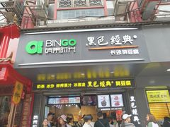 门面-黑色经典臭豆腐·长沙鲜食商店(坡子街店)