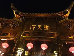 -不倒翁·徽天下名菜楼(马鞍山路店)