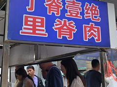 -丁脊壹绝·里脊肉