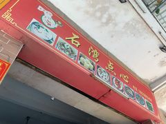 -石湾点心