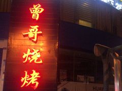 门面-曾哥烧烤店(红瓦寺店)