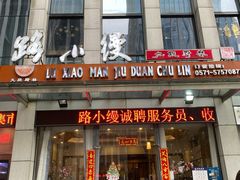 门面-路小缦·珍馐美馔(市心北路店)