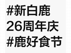 -新白鹿餐厅(城西银泰城店)