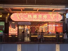 -热辣宗师·串串火锅(万达金街店)