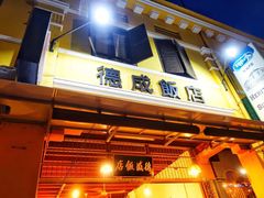 -德成饭店