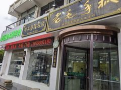 -老毛手抓·盐池滩羊非遗手抓(宁夏总店)