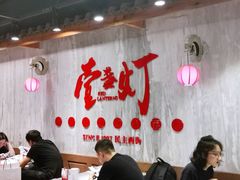 大堂-壹盏灯(惠农店)
