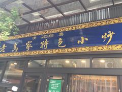 门面-老乌家特色小炒泡馍(大皮院店)