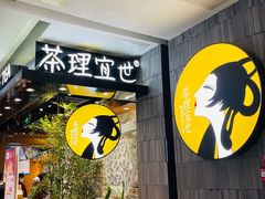 -茶理宜世(东方宝泰店)