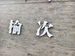-榆次老城