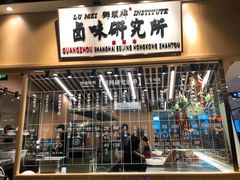 门面-狮头牌卤味研究所·卤味饭(花城汇南区店)