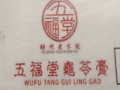 -五福堂龟苓膏(河东北山店)