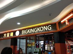 -韩国大金刚烤肉·料理(印象城店)