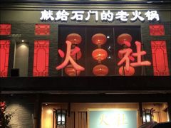 门面-火社火锅(平安大街店)