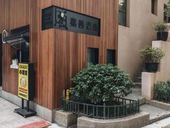 -嘉善老市