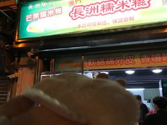 门面-澳门长洲糯米糍(柯打苏沙街店)