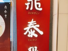 门面-鼎泰丰(国贸商城店)