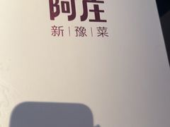 -阿庄新豫菜(通泰路店)