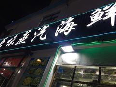 -原味蒸汽海鲜(嵊泗店)