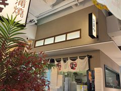 -沼津港精致料理·寿喜烧·烧鸟(漕河泾印象城店)
