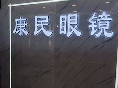 -康民眼镜