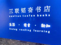 -三联韬奋书店(宽窄巷子店)