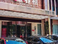 -金春禧(英雄山路旗舰店)