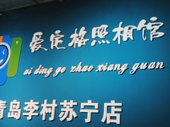 -爱定格照相馆·证件照(青岛李村苏宁店)