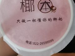 -津椰本·海南正宗椰奶清补凉(店一店)