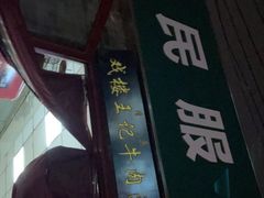 -清真-戏楼王记牛肉面