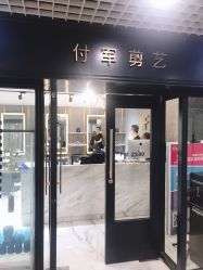 -付军剪艺